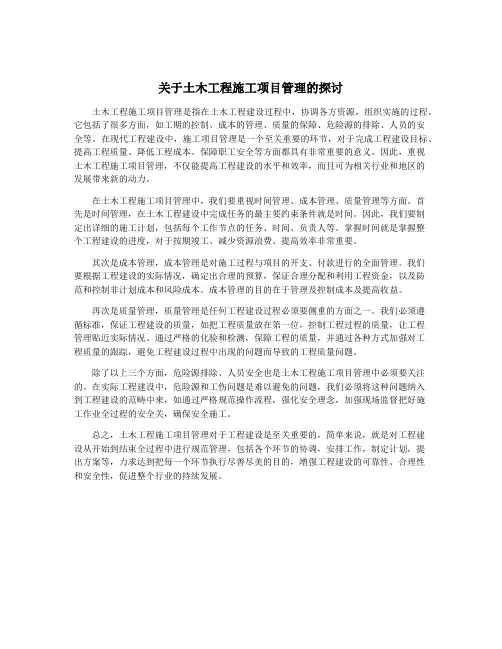 关于土木工程施工项目管理的探讨