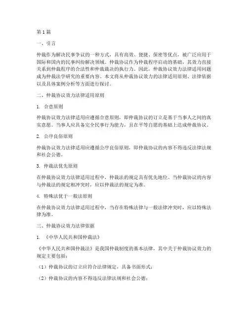仲裁协议效力法律适用(2篇)