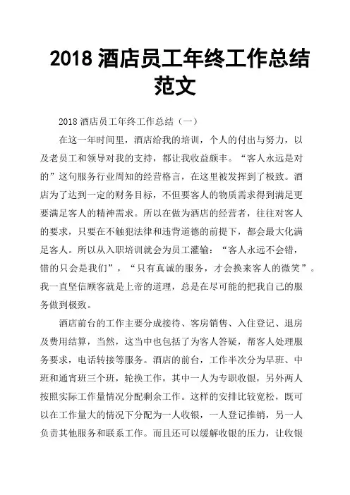 2018酒店员工年终工作总结范文