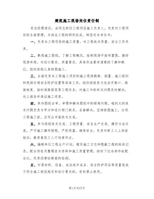 建筑施工现场岗位责任制（6篇）