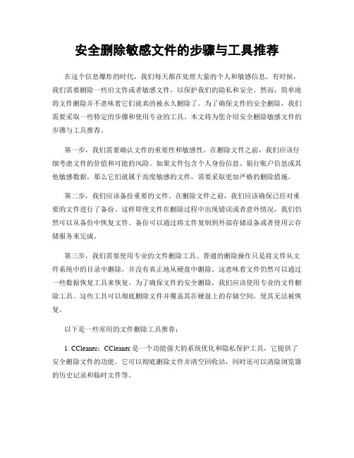 安全删除敏感文件的步骤与工具推荐