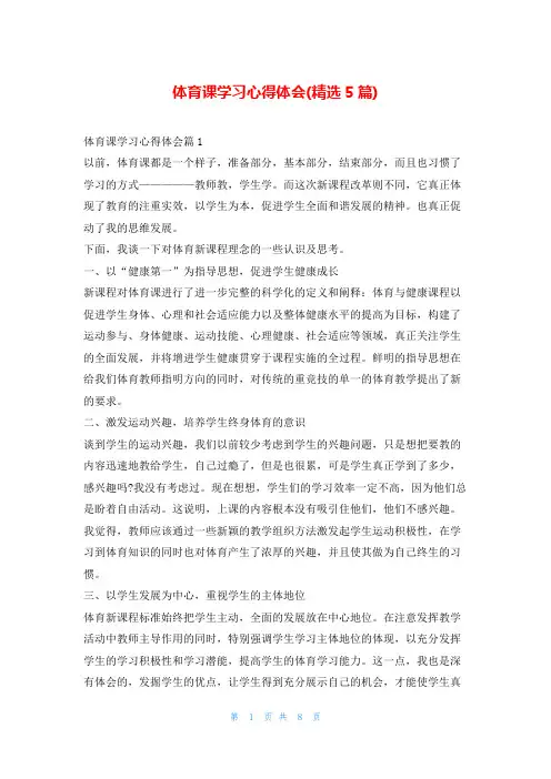 体育课学习心得体会(精选5篇)