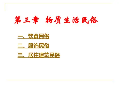 第三章物质生活民俗