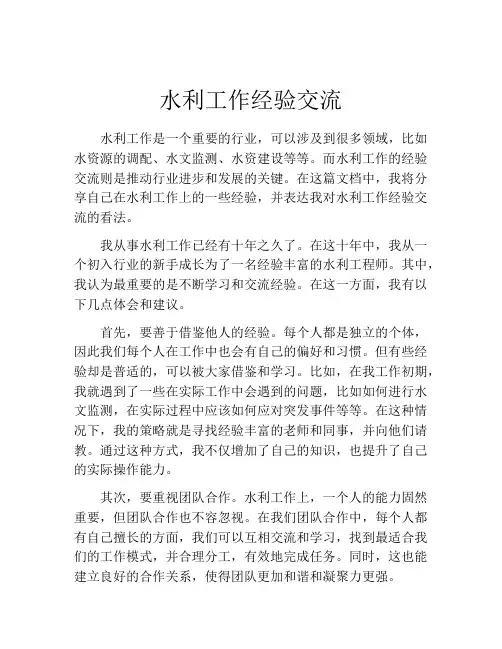 水利工作经验交流