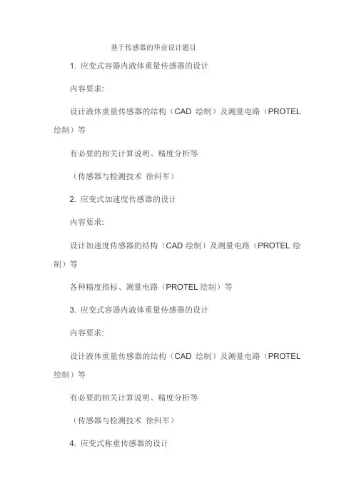 基于传感器的毕业设计题目