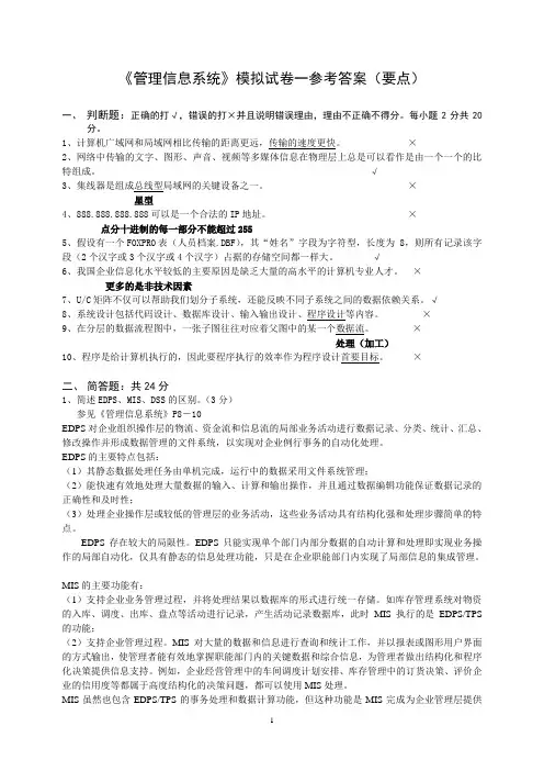 管理信息系统模拟试卷一参考答案(要点)