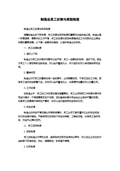 制造业员工纪律与奖惩制度