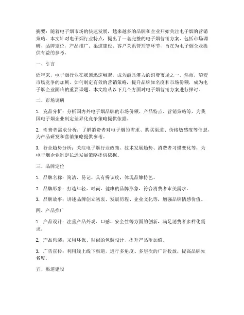 电子烟营销方案论文