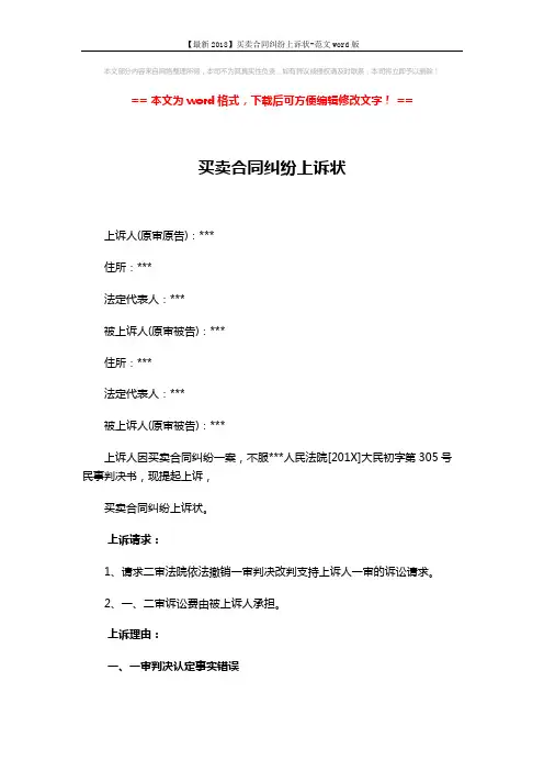 【最新2018】买卖合同纠纷上诉状-范文word版 (4页)