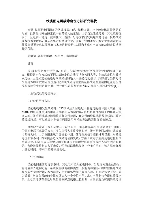 浅谈配电网故障定位方法研究现状