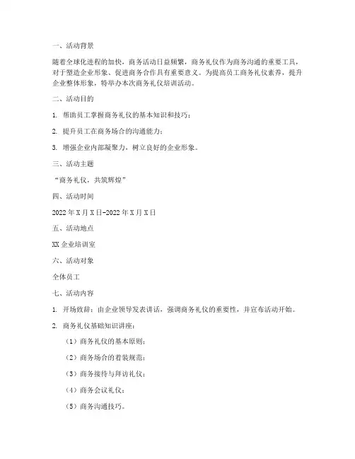 商务礼仪策划活动方案模板
