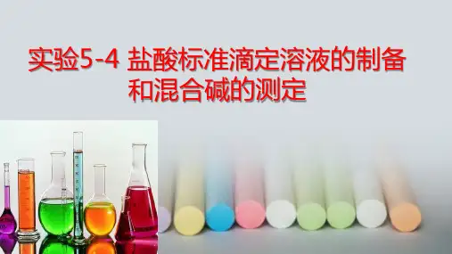 盐酸标准滴定溶液的制备和混合碱的测定