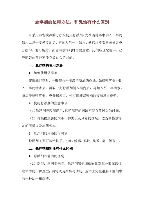 悬浮剂的使用方法,和乳油有什么区别
