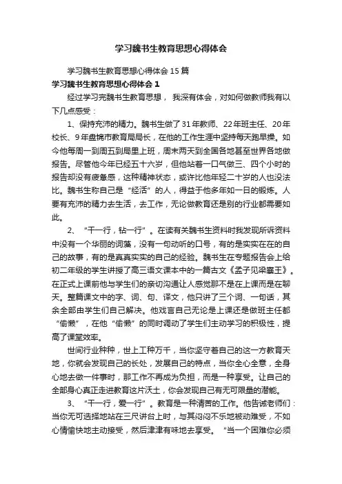 学习魏书生教育思想心得体会15篇