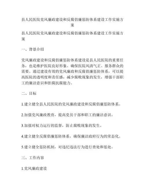 县人民医院党风廉政建设和反腐倡廉惩防体系建设工作实施方案