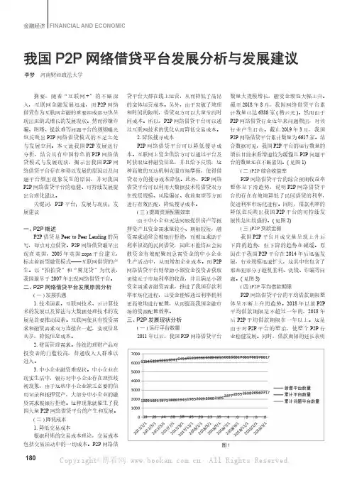 我国P2P 网络借贷平台发展分析与发展建议