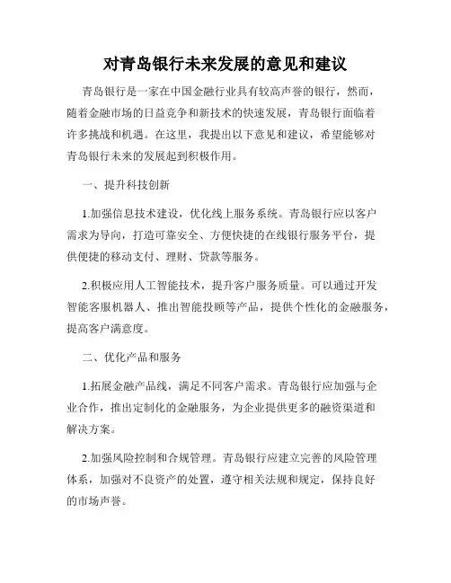 对青岛银行未来发展的意见和建议