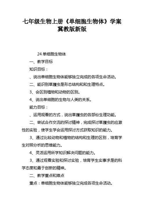 七年级生物上册单细胞生物体学案冀教版新版