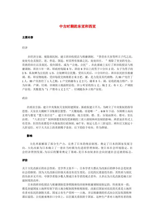 最新-九年级历史上册《中古时期的东亚和西亚》文字素