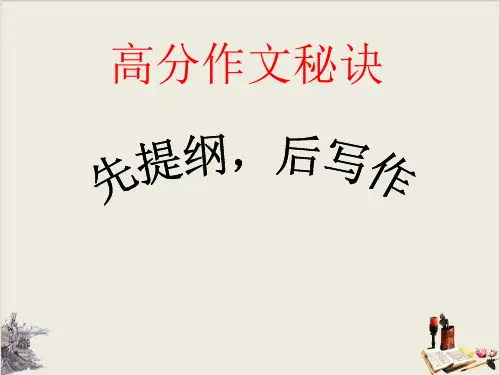 2020年高考复习：作文高分秘诀——先提纲,后写作 课件(41 张ppt)【优秀课件】
