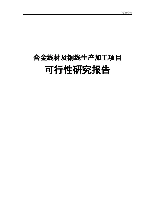 合金线材及铜线生产加工项目可行性研究分析报告