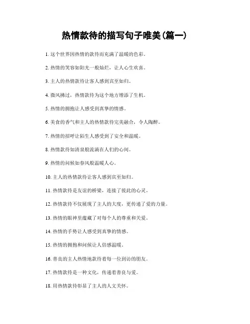 热情款待的描写句子唯美(精选两篇)