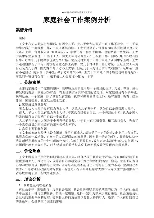 家庭社会工作案例分析