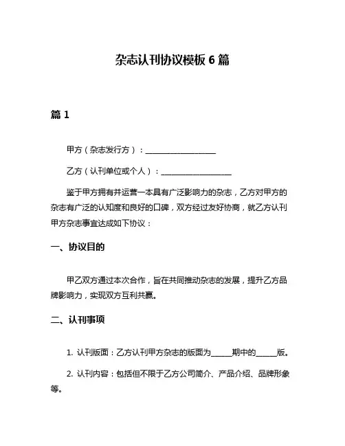 杂志认刊协议模板6篇