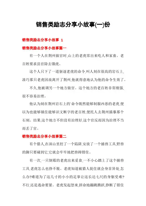销售类励志分享小故事份