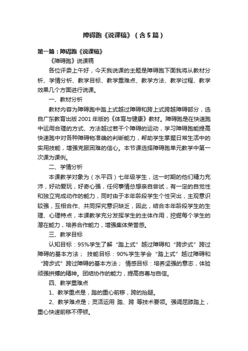 障碍跑《说课稿》（含5篇）