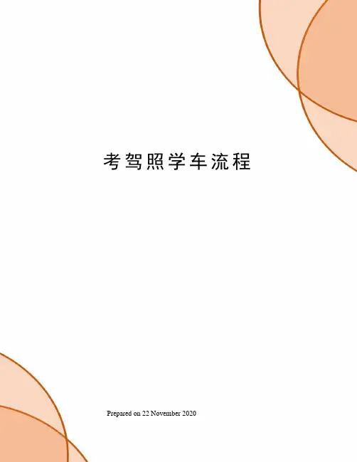 考驾照学车流程
