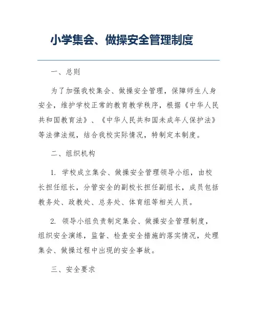 小学集会、做操安全管理制度