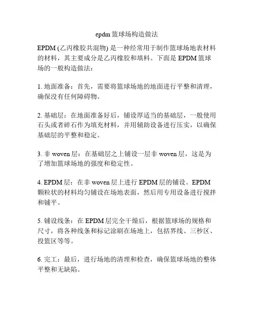 epdm篮球场构造做法