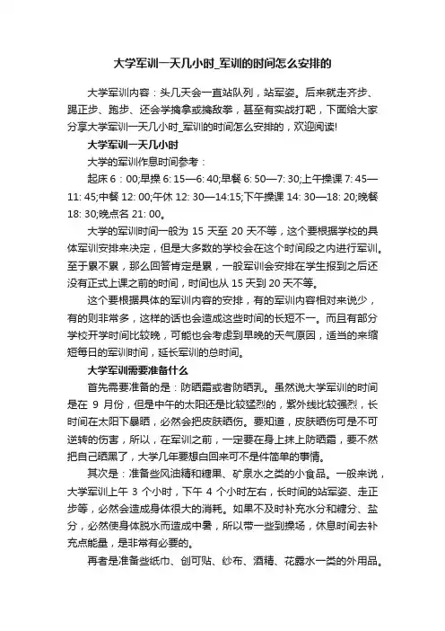 大学军训一天几小时_军训的时间怎么安排的