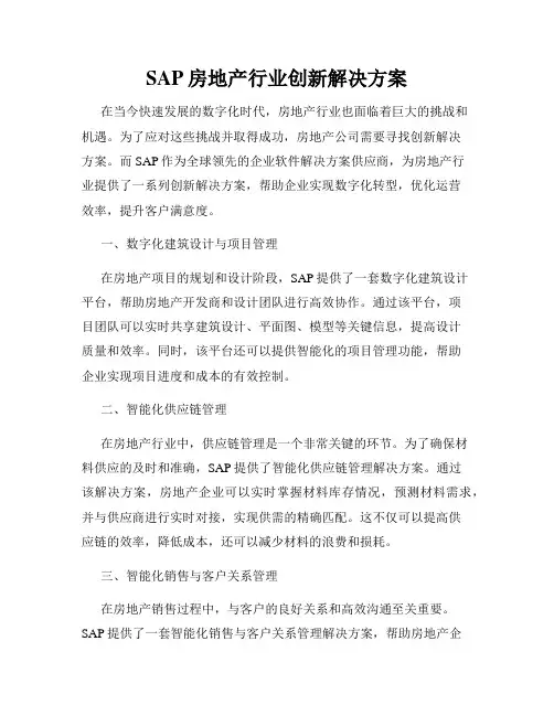 SAP房地产行业创新解决方案