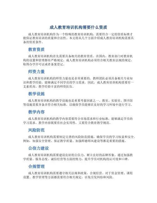 成人教育培训机构需要什么资质