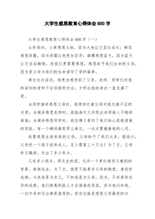 大学生感恩教育心得体会800字