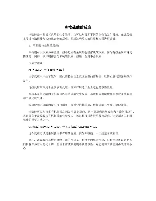 和浓硫酸的反应