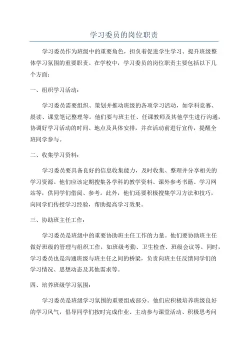 学习委员的岗位职责