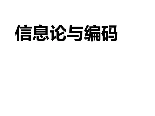 信息论 基础理论与应用第三版(傅祖芸)  第1章 绪论 PPT