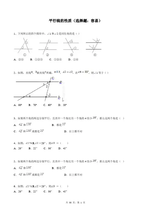 七年级下册数学同步练习题库：平行线的性质(选择题：容易)