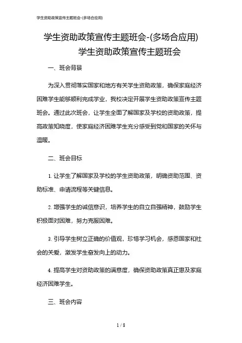2024年学生资助政策宣传主题班会-(多场合应用)