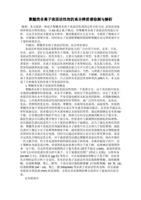聚醚类非离子表面活性剂的高分辨质谱检测与解析