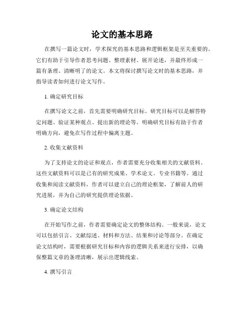 论文的基本思路