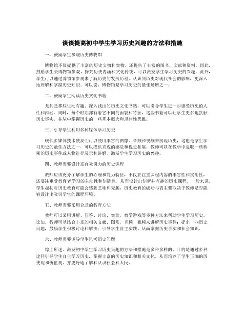 谈谈提高初中学生学习历史兴趣的方法和措施