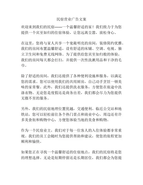 民宿营业广告文案
