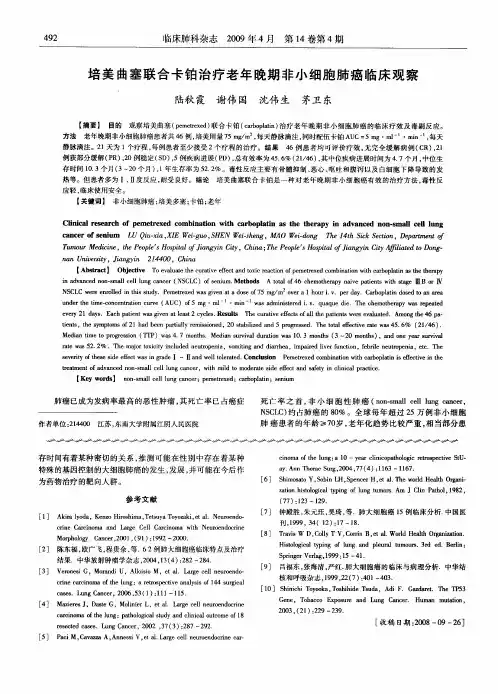 培美曲塞联合卡铂治疗老年晚期非小细胞肺癌临床观察