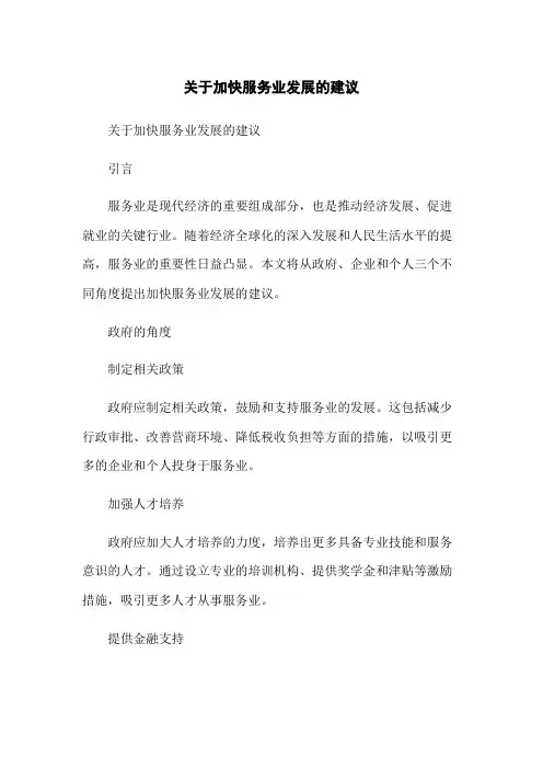 关于加快服务业发展的建议