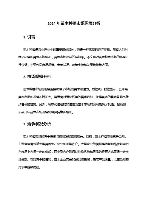 2024年苗木种植市场环境分析