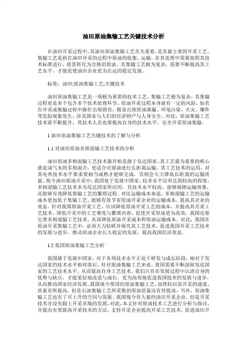 油田原油集输工艺关键技术分析